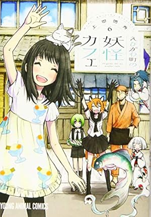 えびがわ町の妖怪カフェ 1 (ヤングアニマルコミックス) | 上田信舟 |本