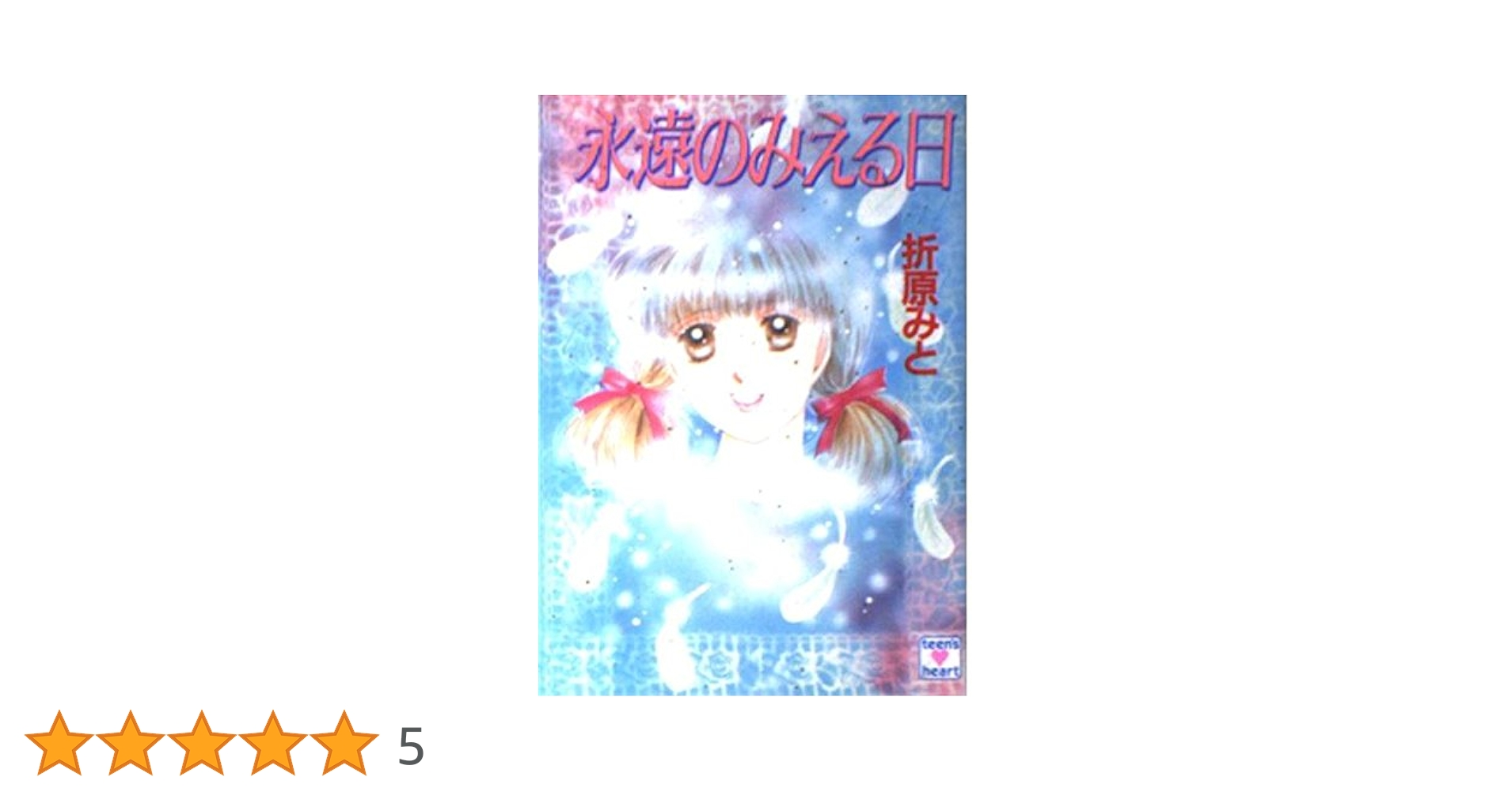 【中古】 永遠の鼓動 ２/講談社/折原みと 中古】 永遠の鼓動 2 / 折原 みと / 講談社 [コミック]【メール