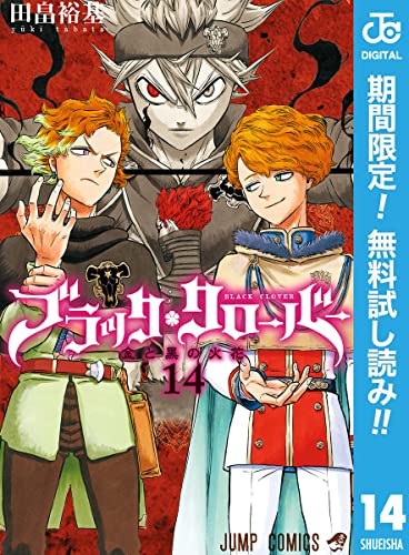 ブラッククローバー【期間限定無料】 14 (ジャンプコミックスDIGITAL)