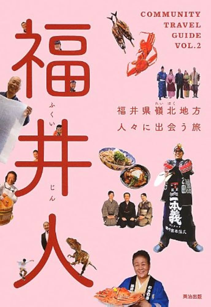 Amazon.co.jp: 福井人――福井県嶺北地方 人々に出会う旅 (COMMUNITY