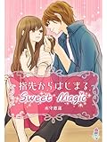 指先からはじまるSweet Magic (マカロン文庫)