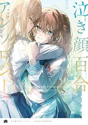 【絶版・初版本】百合アンソロジーdolce 百合アンソロジー dolce』｜感想・レビュー - 読書メーター