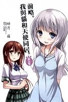 前略。ねこと天使と同居はじめました。 五匹目 (HJ文庫) 9863176338 Book Cover