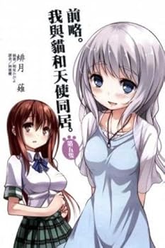 Unknown Binding (Light novel) before slightly. My cat and angels cohabitation. 5 (Traditional Chinese Edition) Book