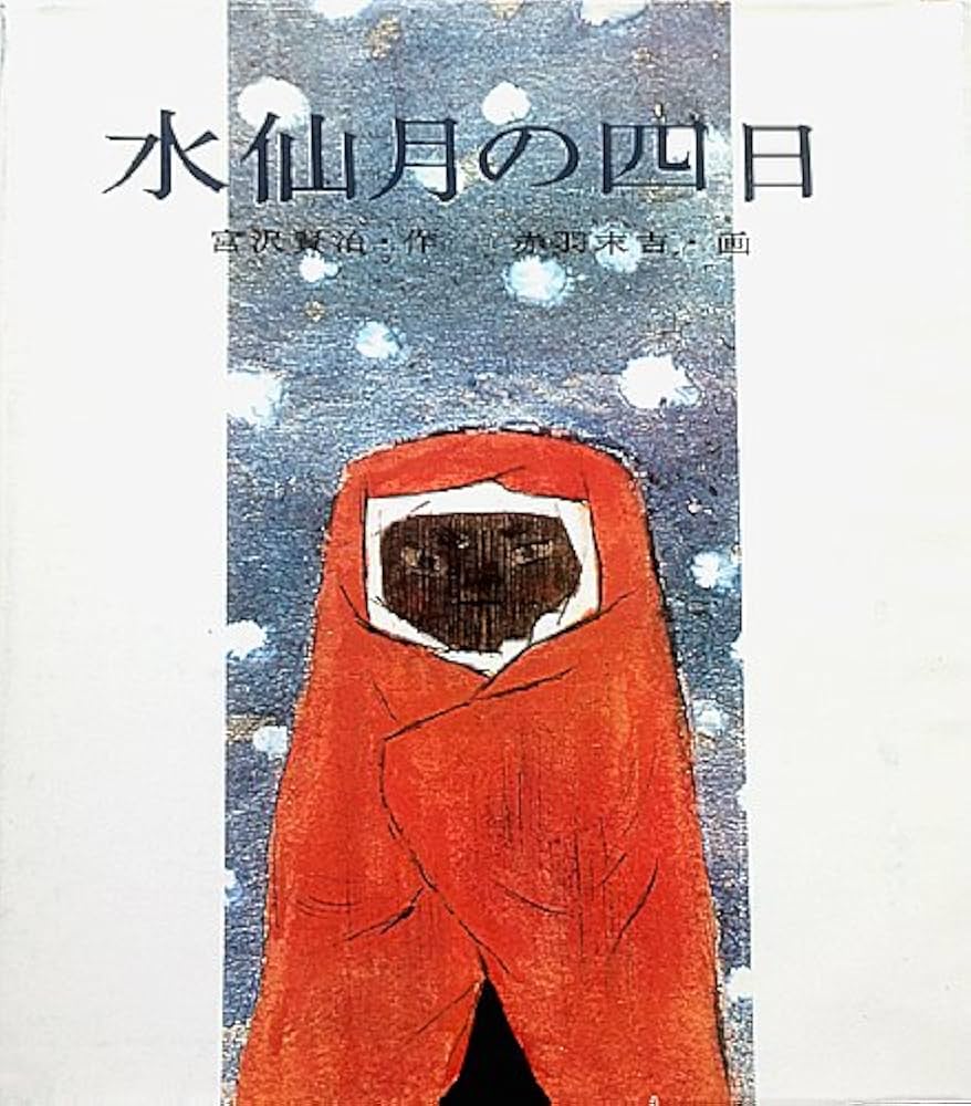 水仙月の四日 (福音館創作童話シリーズ) | 宮沢 賢治, 赤羽 末吉