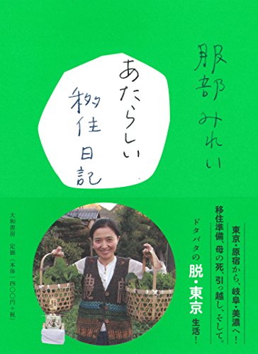 あたらしい移住日記 あたらしい移住日記