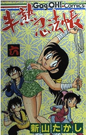 蔵出しゲーム本　新山たかし　レア 半熟忍法帳 (6) (ギャグ王コミックス) | 新山 たかし |本 | 通販 | Amazon