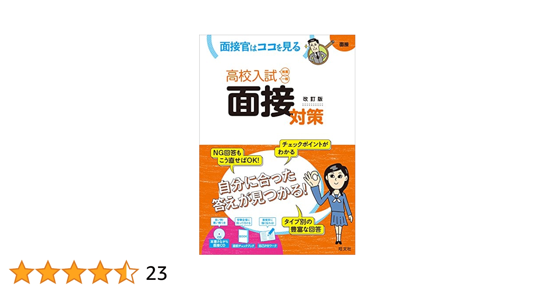CD付】高校入試 面接対策 改訂版 | 旺文社 |本 | 通販 | Amazon
