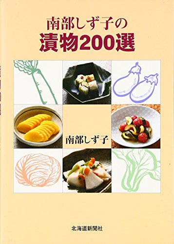 南部しず子の漬物200選