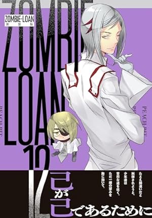 Amazon.co.jp: ZOMBIE-LOAN 新装版 1巻 (IDコミックス) : PEACH-PIT: 本