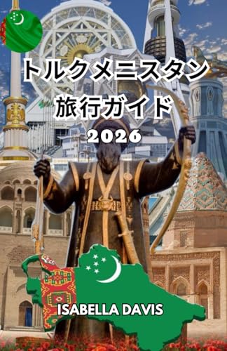 トルクメニスタン 旅行ガイド 2026