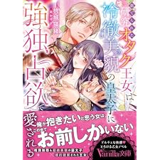 捨てられた研究オタク王女は冷徹美貌の皇太子に強独占欲で愛される (ヴァニラ文庫)