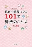 思わず笑顔になる１０１の魔法のことば