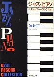 ジャズ・ピアノ ベスト・レコード・コレクション (新潮文庫)