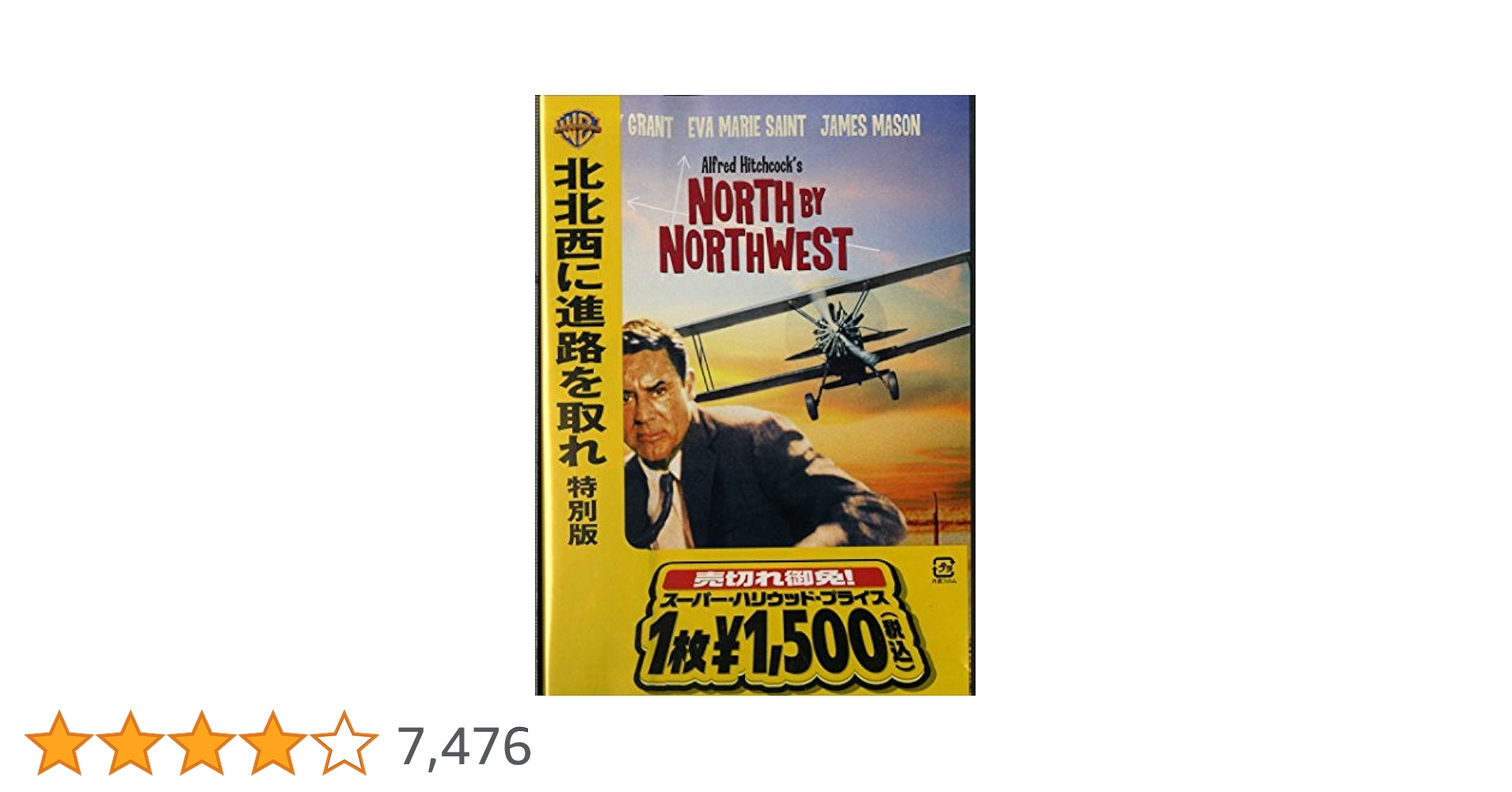 Amazon.co.jp: 北北西に進路を取れ 特別版 [DVD] : ケーリー