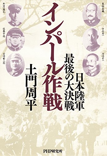 無料電子書籍 pdf インパール作戦 日本陸軍・最後の大決戦 バイ