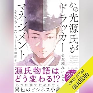 『かの光源氏がドラッカーをお読みになり、マネジメントをなさったら』のカバーアート