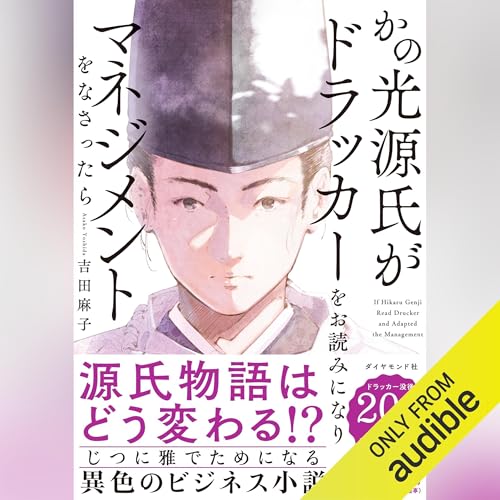 Page de couverture de かの光源氏がドラッカーをお読みになり、マネジメントをなさったら
