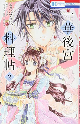 一華後宮料理帖 2 (花とゆめCOMICS)