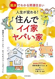 人生が変わる！住んでイイ家ヤバイ家 風水でわかる開運住まい