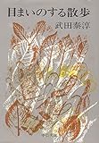 『目まいのする散歩 (中公文庫)』武田 泰淳