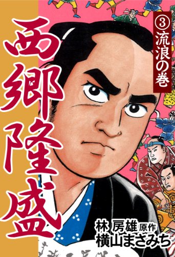 楽天 無料電子書籍 西郷隆盛(3) 流浪の巻 バイ