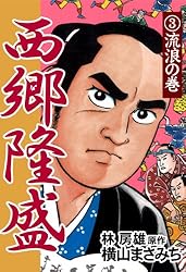 西郷隆盛(8) 城山の巻 | 横山まさみち, 林房雄 | マンガ