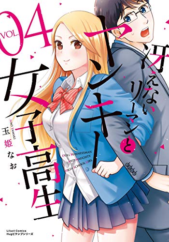 『冴えないリーマンとヤンキー女子高生』4巻