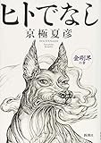 110円(1980円安い)「ヒトでなし 金剛界の章」