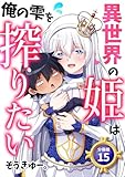 異世界の姫は俺の雫を搾りたい 【分冊版】 15 (U-NEXT Comic)