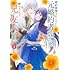 ちらしま,藍野ナナカ,先崎真琴「婚約破棄されたのに元婚約者の結婚式に招待されました。断れないので兄の友人に同行してもらいます。(1)」