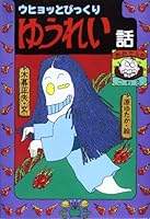 (Ghost story, funny story of 17 Japan) surprised ghost story and Uhyo~tsu (1988) ISBN: 4265024173 [Japanese Import] 4265024173 Book Cover