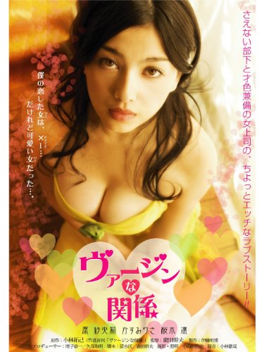 ヴァージンな関係