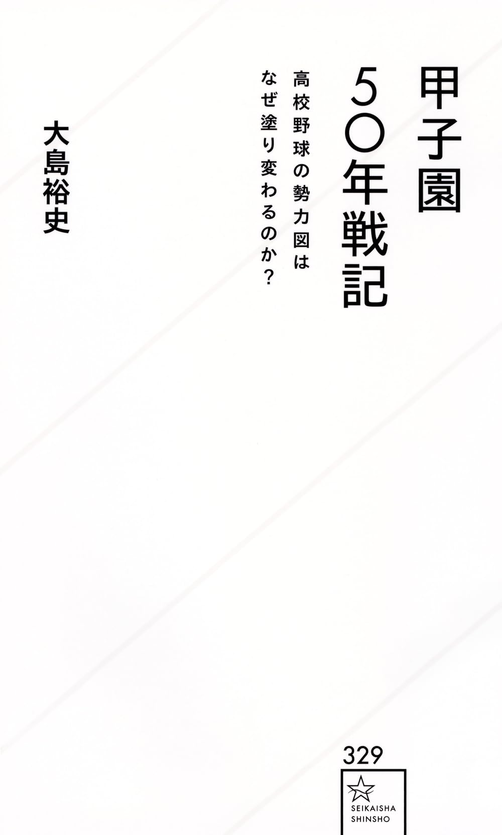 甲子園50年戦記 高校野球の勢力図はなぜ塗り変わるのか? (星海社新書