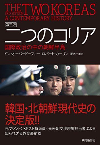 二つのコリア 第三版 国際政治の中の朝鮮半島 二つのコリア 第三版 国際政治の中の朝鮮半島