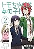 トモちゃんは女の子！（２） (星海社コミックス)