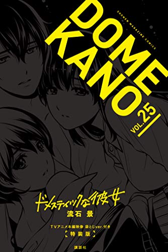 『TVアニメ本編映像 袋とじver.付き ドメスティックな彼女』