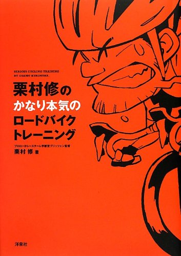 無料電子書籍 アプリ 栗村修のかなり本気のロードバイクトレーニング バイ