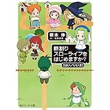 薪割りスローライフをはじめますか？［はい／いいえ］ (角川スニーカー文庫)