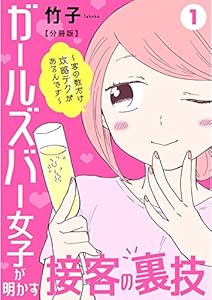 ガールズバー女子が明かす接客の裏技～客の数だけ攻略テクがあるんです～【分冊版】1 (少女宣言)