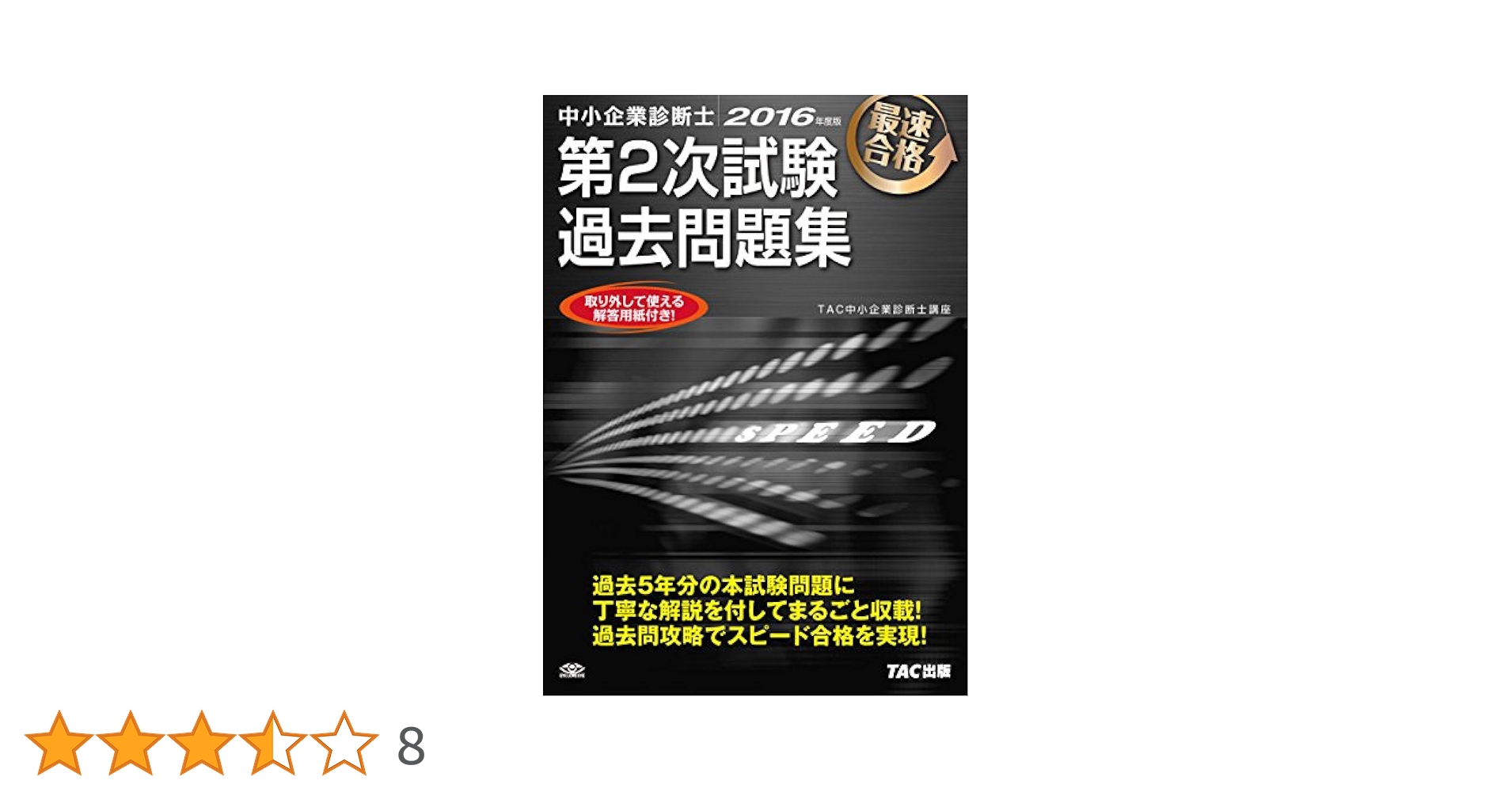 中小企業診断士　2次試験 中小企業診断士2次試験 解き方の黄金手順〈2025-2026年受験用