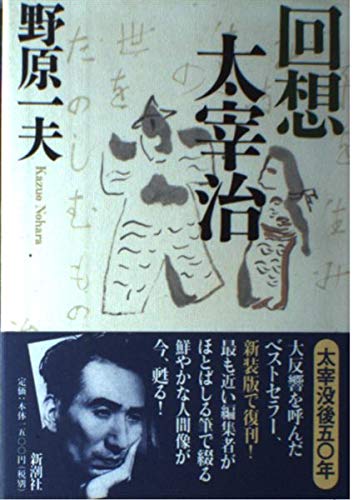 回想 太宰治の詳細を見る