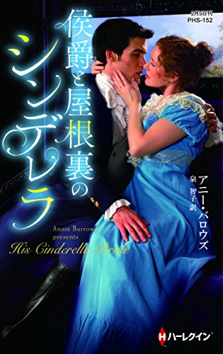 楽天 無料電子書籍 侯爵と屋根裏のシンデレラ (ハーレクイン・ヒストリカル・スペシャル) バイ