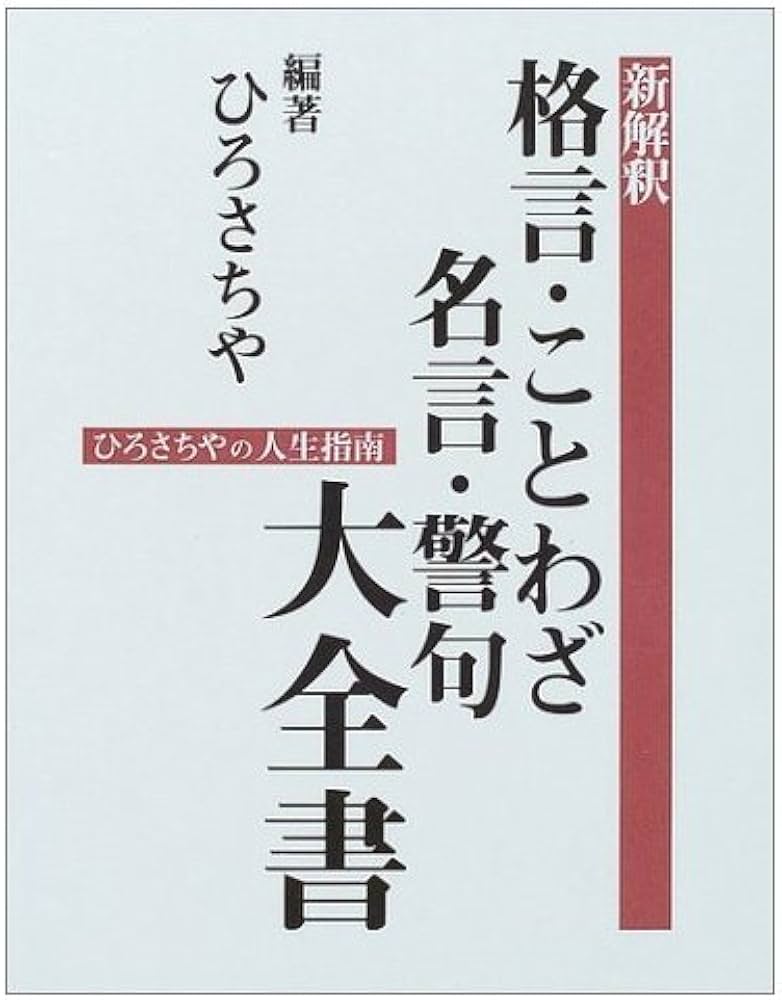 新解釈格言・ことわざ・名言・警句大全書: ひろさちやの人生指南