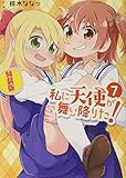 私に天使が舞い降りた!7 特装版 (7) (百合姫コミックス)