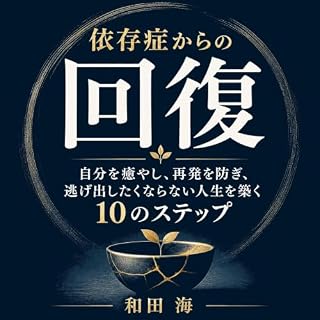 『依存症からの回復：自分を癒やし、再発を防ぎ、逃げ出したくならない人生を築く10のステップ』のカバーアート