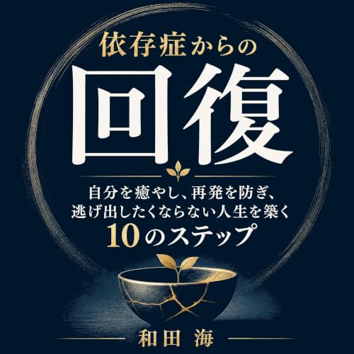 『依存症からの回復：自分を癒やし、再発を防ぎ、逃げ出したくならない人生を築く10のステップ』のカバーアート