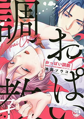 『おっぱい調教』