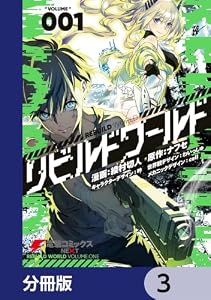 リビルドワールド【分冊版】　3 (電撃コミックスNEXT)