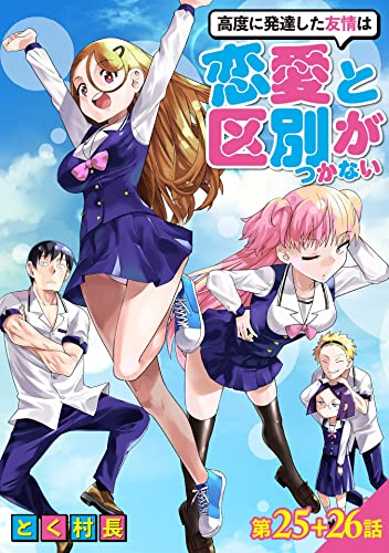 高度に発達した友情は恋愛と区別がつかない【単話売】 第25話 26話 (コスモブルー)